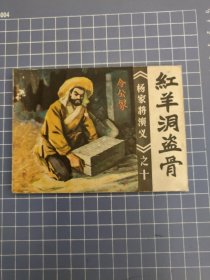 红羊洞盗骨