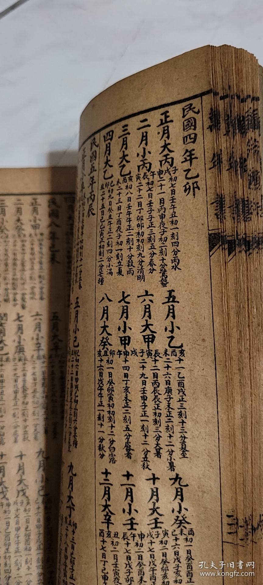 民国万年历 线装