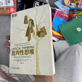 批判性思维：带你走出思维的误区