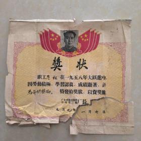 1959年 奖状（毛主席头像）