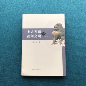 上古西藏与波斯文明（修订版）