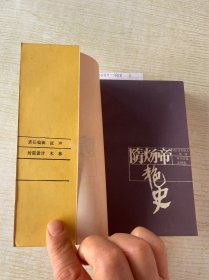 隋炀帝艳史