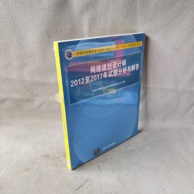 【库存书】网络规划设计师2012至2017年试题分析与解答