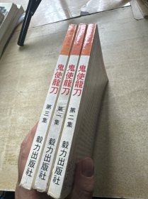 老武侠 鬼使龙刀 全3册