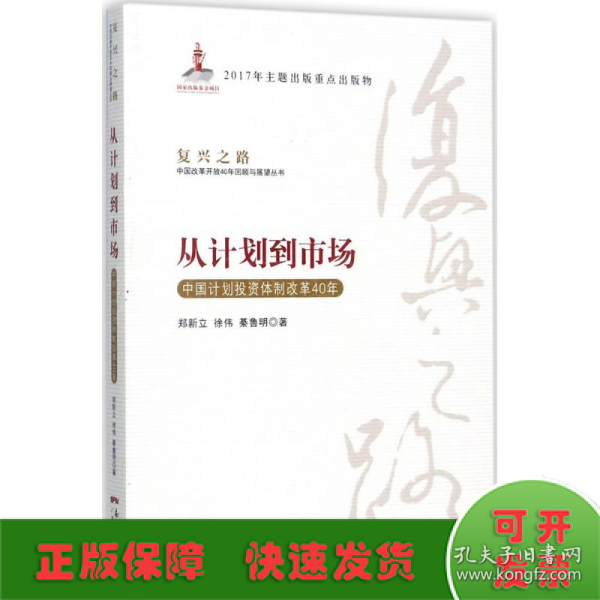 从计划到市场 中国计划投资体制改革40年/复兴之路中国改革开放40年回顾与展望丛书