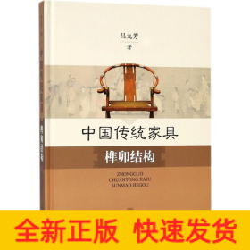 中國傳統(tǒng)家具榫卯結(jié)構(gòu)