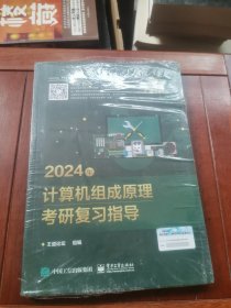 2024年计算机组成原理考研复习指导