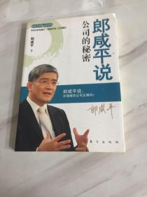 郎咸平说：公司的秘密