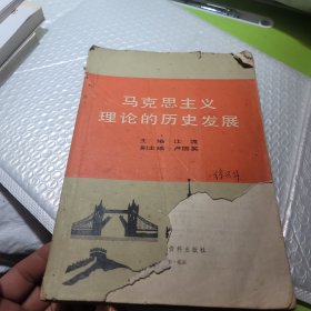 马克思主义理论的历史发展