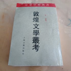 敦煌文学丛考