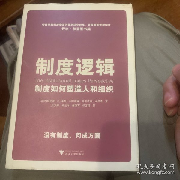 制度逻辑：制度如何塑造人和组织