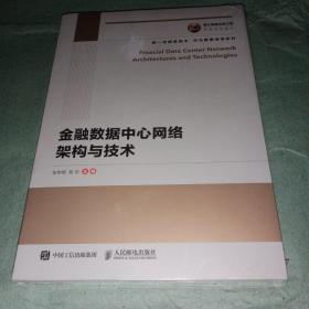 国之重器出版工程 金融数据中心网络架构与技术