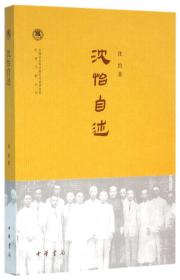 沈怡自述/中国社会科学院近代史研究所民国文献丛刊