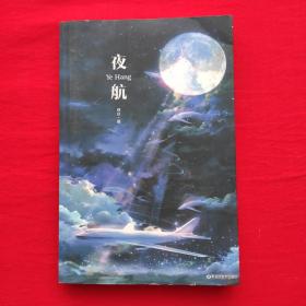 夜航