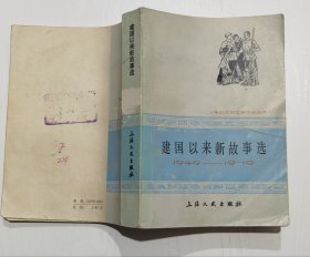 建国以来新故事选 1949-1979