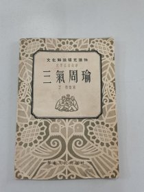 三气周瑜，文化知识补充读物，1954年文学名著故事，有插图