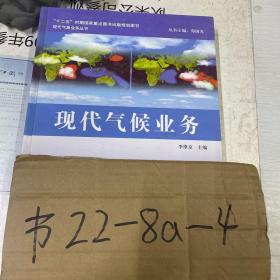 現(xiàn)代氣候業(yè)務(wù)