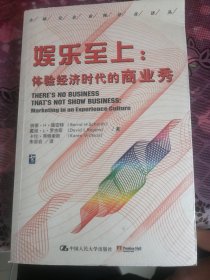 娱乐至上：体验经济时代的商业秀