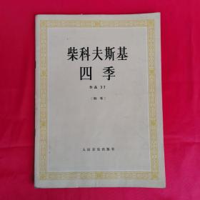 柴可夫斯基 四季 作品37（钢琴）