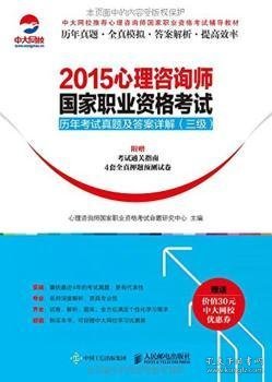 2015年心理咨询师国家职业资格考试历年考试真题及答案详解（三级）