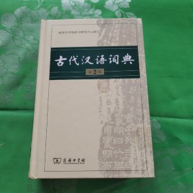 古代汉语词典（第2版）