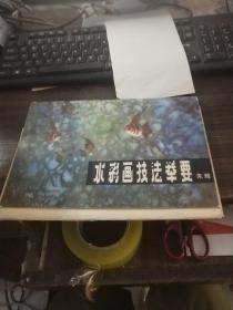 水彩画技法举要（缺页，详情如图）