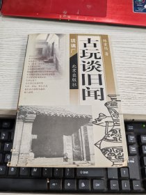 古玩谈旧闻