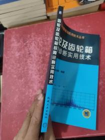 齿轮及齿轮箱故障诊断实用技术