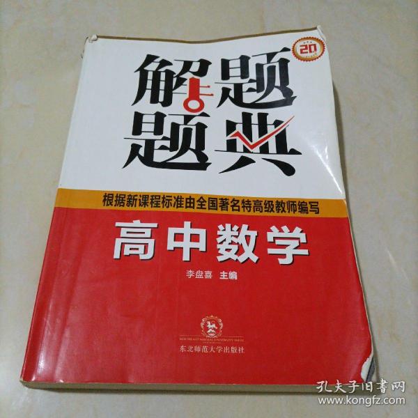 解题题典：高中数学