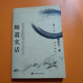 师道实话/大夏书系：教育随笔