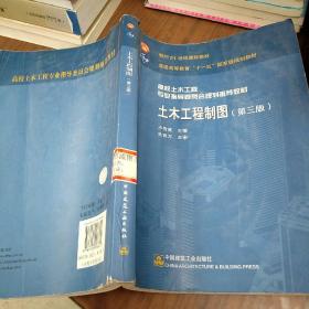 高校土木工程专业指导委员会规划推荐教材：土木工程制图（第3版）