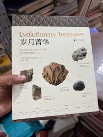岁月菁华——化石档案与故事