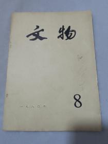 文物 1980年8