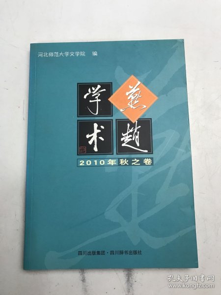 燕赵学术