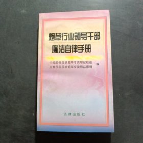 烟草行业领导干部廉洁自律手册