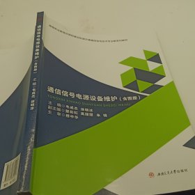 通信信号电源设备维护（含图册）