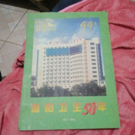 德阳卫生50年