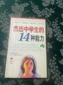 杰出中学生的14种能力