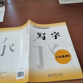 写字 六年级上册