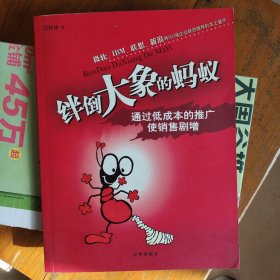 绊倒大象的蚂蚁:通过低成本的推广使销售剧增