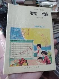 老课本:六年制小学课本（试用本）数学第十二册