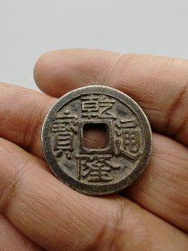 乾隆通宝背福，银币，实物非常好，按原图发货。