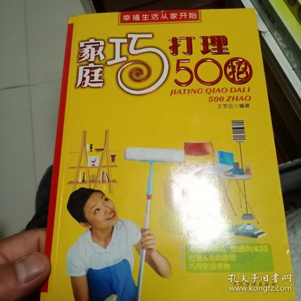 家庭巧打理500招