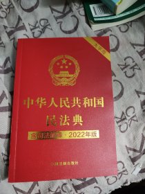 中华人民共和国民法典 含最新司法解释 2022年·大字版