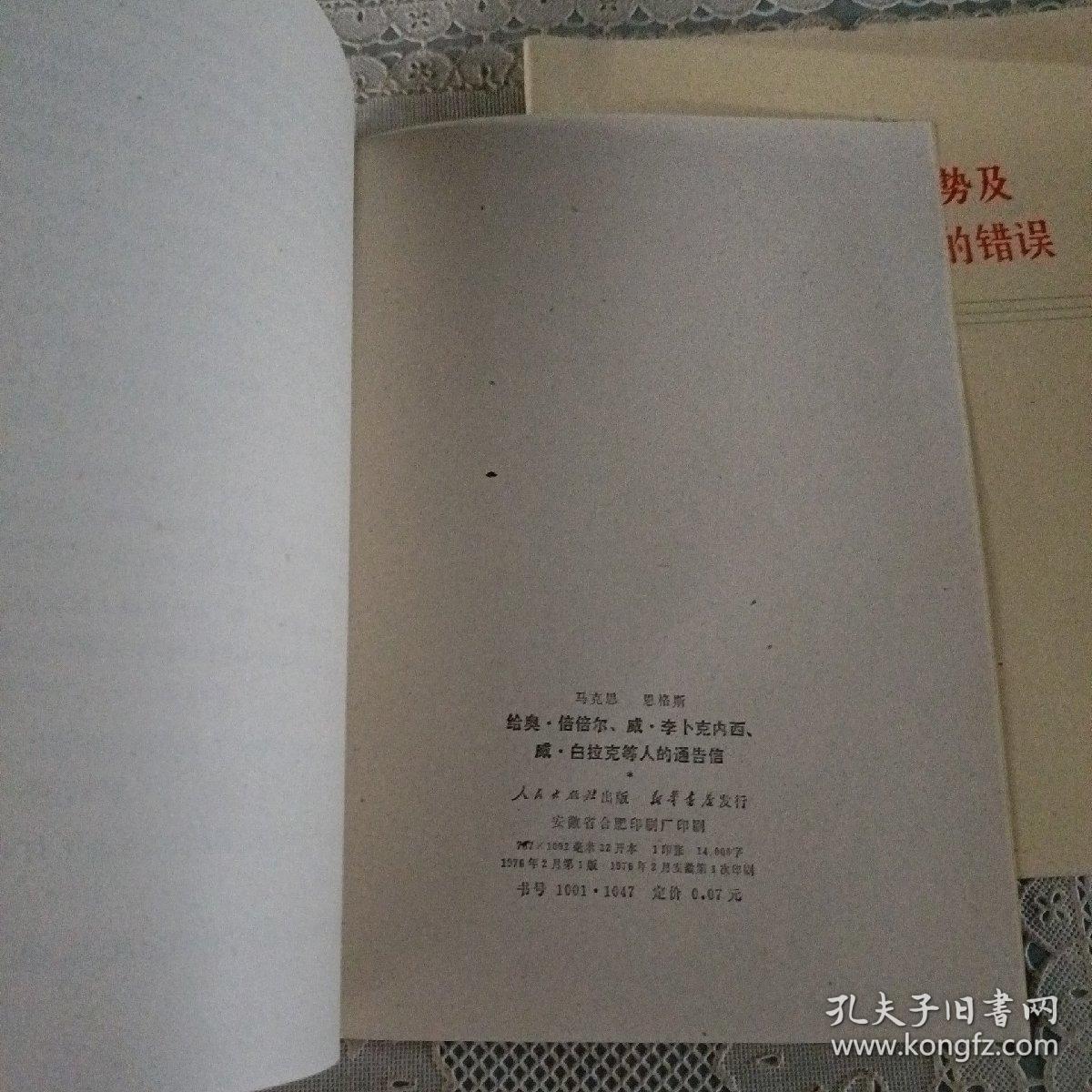 列宁在论工会目前局势及托洛茨基和布哈林的错误  马克思恩格斯给奥倍倍尔威李卜克内西威白拉克等人的通告信