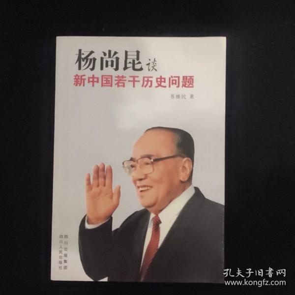 杨尚昆谈新中国若干历史问题