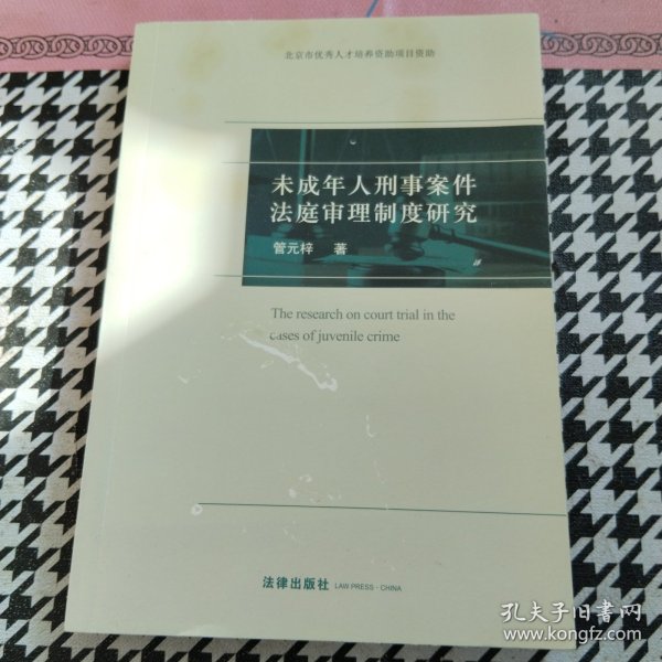 未成年人刑事案件法庭审理制度研究