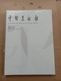 中国美术馆2013.12 增刊（书法专刊）全新未拆封