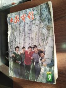 大众电影1983年第9期.上影画报1984年5，时代姐妹，1984年创刊号，等，共16本