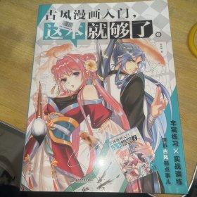 古风漫画入门，这本就够了